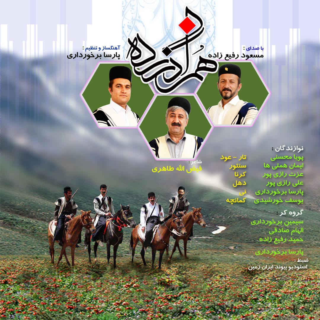 مسعود رفیع زاده همزاد زرده